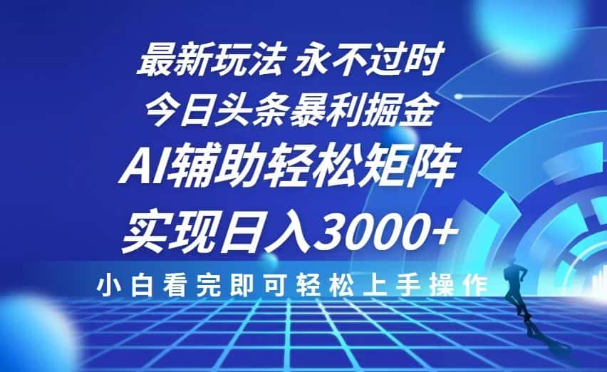 （13849期）今日头条最新暴利掘金玩法，思路简单，AI辅助，复制粘贴轻松矩阵日入3000+-优优云创网