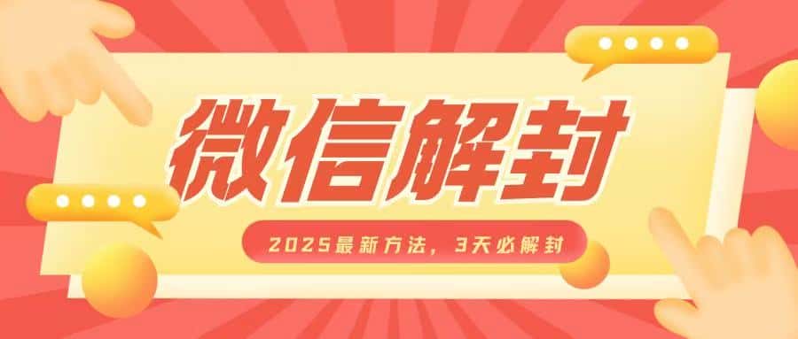 微信解封2025最新方法,3天必解封,自用售卖均可,一单就是大几百-优优云创网