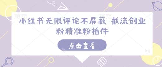 小红书无限评论不屏蔽 截流创业粉精准粉插件-优优云创网