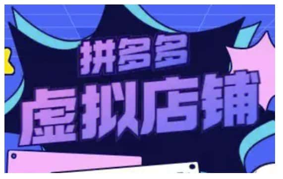 拼多多虚拟类目玩法实操,做虚拟店铺,重在实操-优优云创网