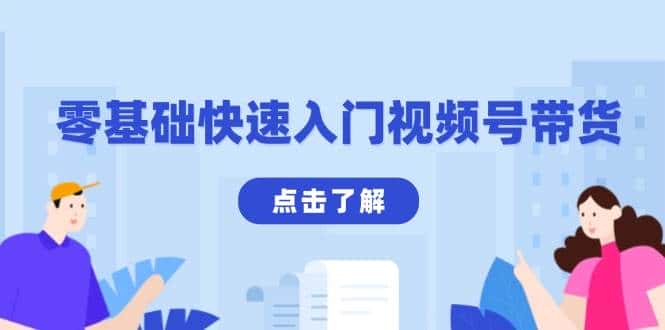零基础快速入门视频号带货:学会用剪映制作爆款视频,助你变现收益翻倍-优优云创网