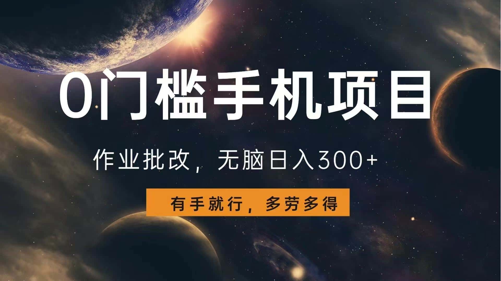 （13852期）0门槛手机项目，作业批改，无脑日入300+，多劳多得，有手就行-优优云创网