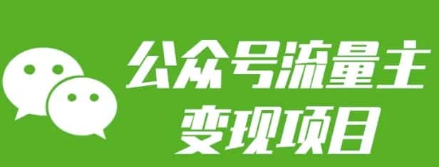 公众号流量主变现项目:每天2小时,普通人每月多挣三五千-优优云创网