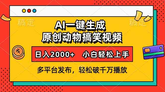 (13855期)AI一键生成动物搞笑视频,多平台发布,轻松破千万播放,日入2000+,小…-优优云创网