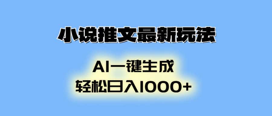 （13857期）小说推文最新玩法，AI生成动画，轻松日入1000+-优优云创网
