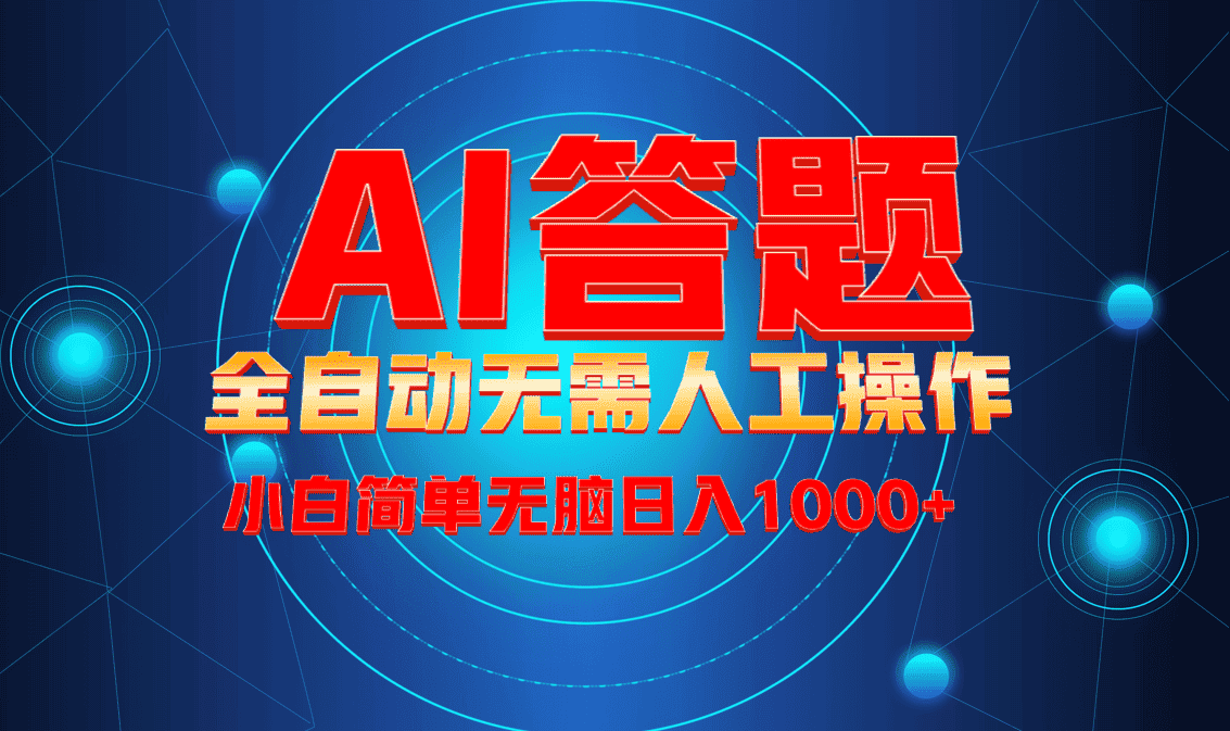 （13858期）最新项目不需要人工操作，AI自动答题，轻松日入1000+彻底解放双手！-优优云创网