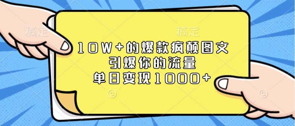 10W+的爆款疯颠图文,引爆你的流量,单日变现1000+-优优云创网