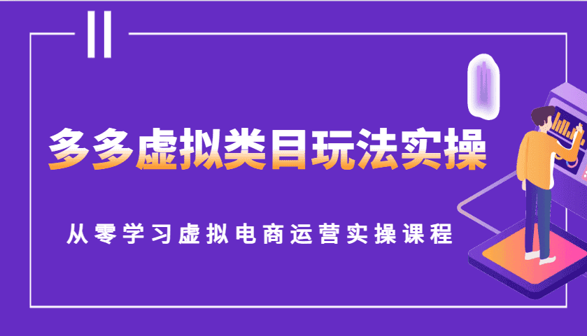 多多虚拟类目玩法实操,从零学习虚拟电商运营实操课程-优优云创网