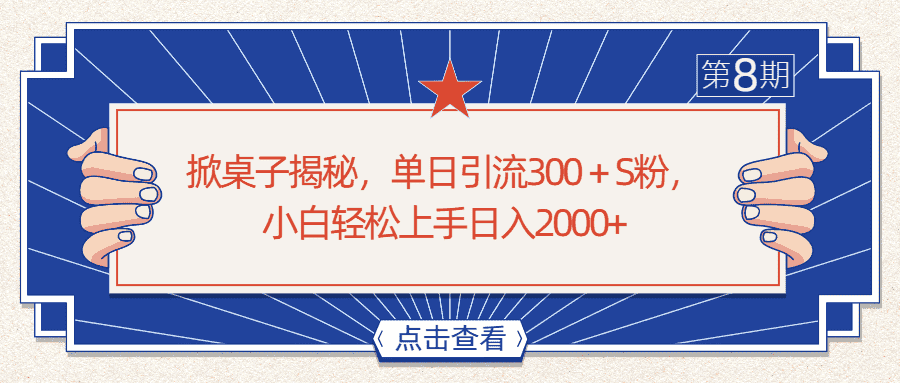 掀桌子揭秘,单日引流300+S粉,小白轻松上手日入2000+-优优云创网