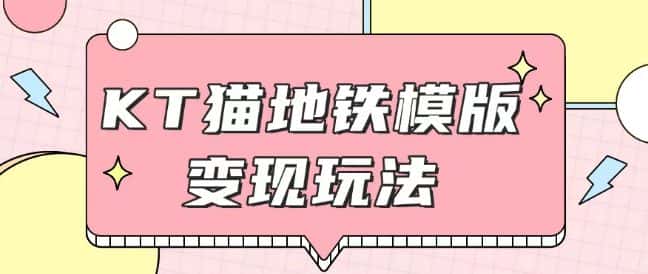 最新Helo Kitty地铁玩法，可引流可售卖咸鱼代制作6到20元不等-优优云创网