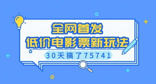 全网首发，低价电影票新玩法，已有人30天搞了75741-优优云创网