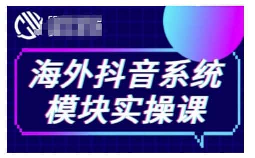 海外抖音Tiktok系统模块实操课,TK短视频带货,TK直播带货,TK小店端实操等-优优云创网