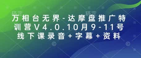 万相台无界-达摩盘推广特训营V4.0.10月9-11号线下课录音+字幕+资料-优优云创网