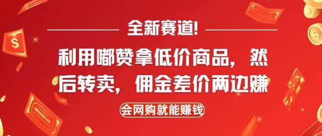 全新赛道,利用嘟赞拿低价商品,然后去闲鱼转卖佣金,差价两边赚,会网购就能挣钱-优优云创网