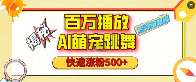 百万播放的AI萌宠跳舞玩法,快速涨粉500+,视频号快速起号,1分钟教会你(附详细教程)-优优云创网