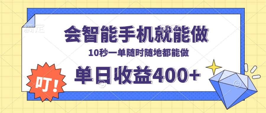 （13861期）会智能手机就能做，十秒钟一单，有手机就行，随时随地可做单日收益400+-优优云创网