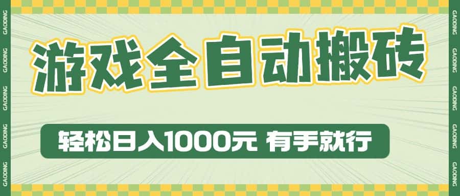 (13862期)游戏全自动暴利搬砖玩法,轻松日入1000+ 有手就行-优优云创网