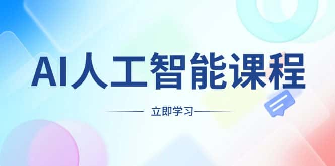 (13865期)AI人工智能课程,适合任何职业身份,掌握AI工具,打造副业创业新机遇-优优云创网