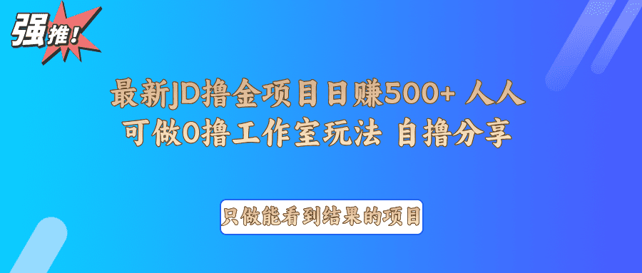 最新项目0撸项目京东掘金单日500＋项目拆解-优优云创网