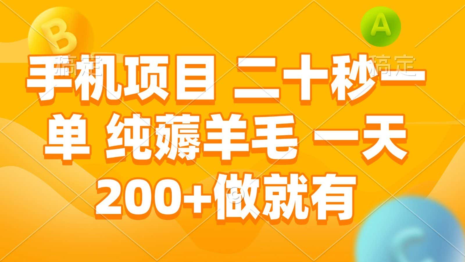 手机项目 二十秒一单 纯薅羊毛 一天200+做就有-优优云创网