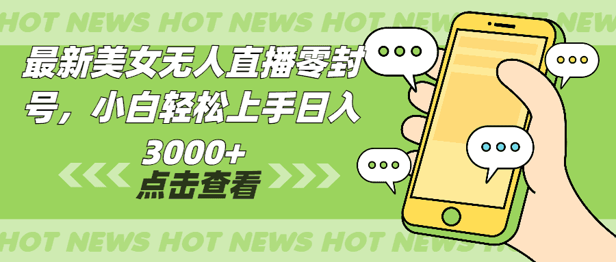 最新美女无人直播零封,小白轻松上手日入3000+-优优云创网