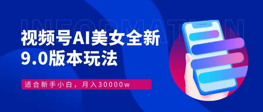 视频号Al美女，最新9.0玩法教程，新手小白也可以轻松上手-优优云创网