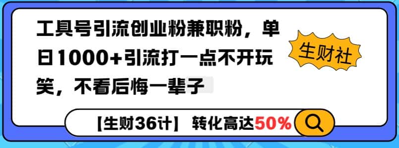 工具号引流创业粉兼职粉,单日1000+引流打一点不开玩笑,不看后悔一辈子-优优云创网