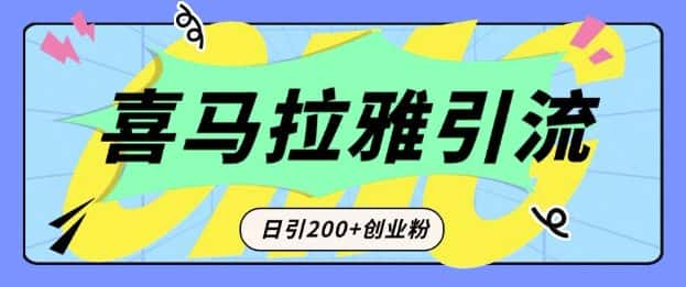 从短视频转向音频:为什么喜马拉雅成为新的创业粉引流利器?每天轻松引流200+精准创业粉-优优云创网