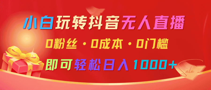 小白玩转抖音无人直播，0粉丝、0成本、0门槛，轻松日入1000+-优优云创网
