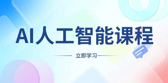 AI人工智能课程,适合任何职业身份,掌握AI工具,打造副业创业新机遇-优优云创网