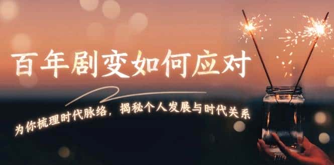 某付费文章:百年剧变如何应对,为你梳理时代脉络,揭秘个人发展与时代关系-优优云创网