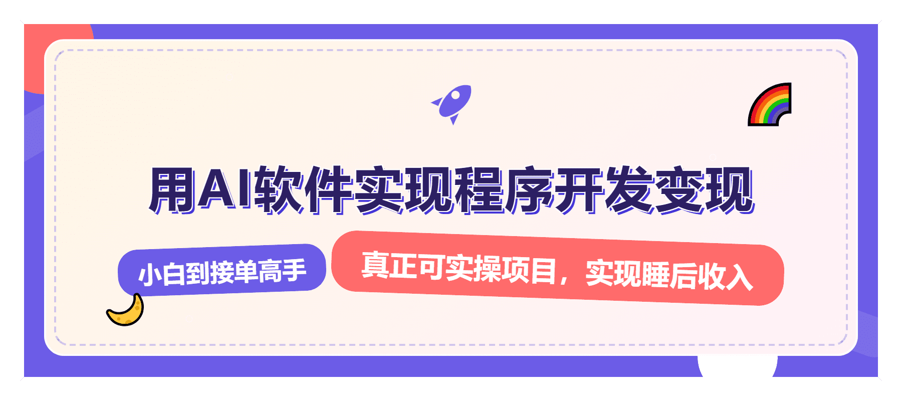 (13869期)解锁AI开发变现密码,小白逆袭月入过万,从0到1赚钱实战指南-优优云创网