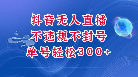 抖音无人挂JI项目,单号纯利300+稳稳的,深层揭秘最新玩法,不违规也不封号-优优云创网