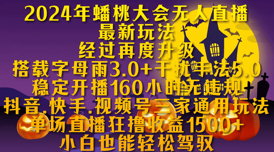 蟠桃大会无人直播,搭载字母雨3.0+干扰手法5.0,稳定开播160小时无违规,单场直播狂撸收益1500-优优云创网