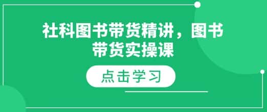 社科图书带货精讲,图书带货实操课-优优云创网
