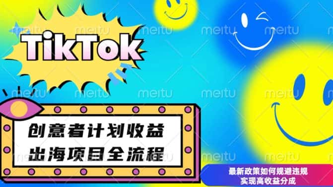 最新TikTok创意者计划开通条件及变现,如何规避违规实现高收益分成-优优云创网