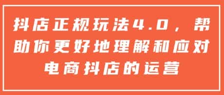 抖店正规玩法4.0，帮助你更好地理解和应对电商抖店的运营-优优云创网