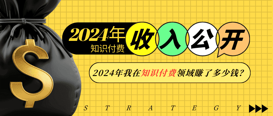 2024年知识付费收入大公开！2024年我在知识付费领域賺了多少钱？-优优云创网