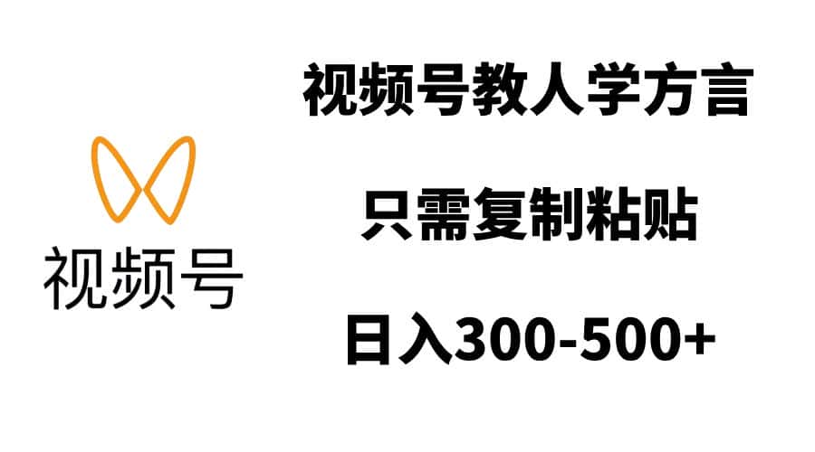 视频号教人学方言，只需复制粘贴，日入300-500+-优优云创网