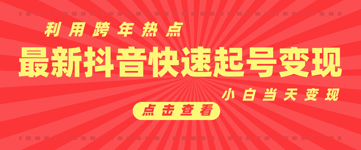 抖音目前最火跨年热点当天起号，新号第一条作品直接破万，小白当天见效果转化变现-优优云创网