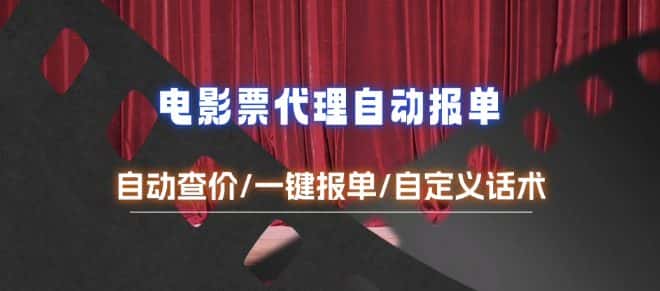 电影代理自动报单_自动查报价,给客户快速应答【完整攻略】-优优云创网