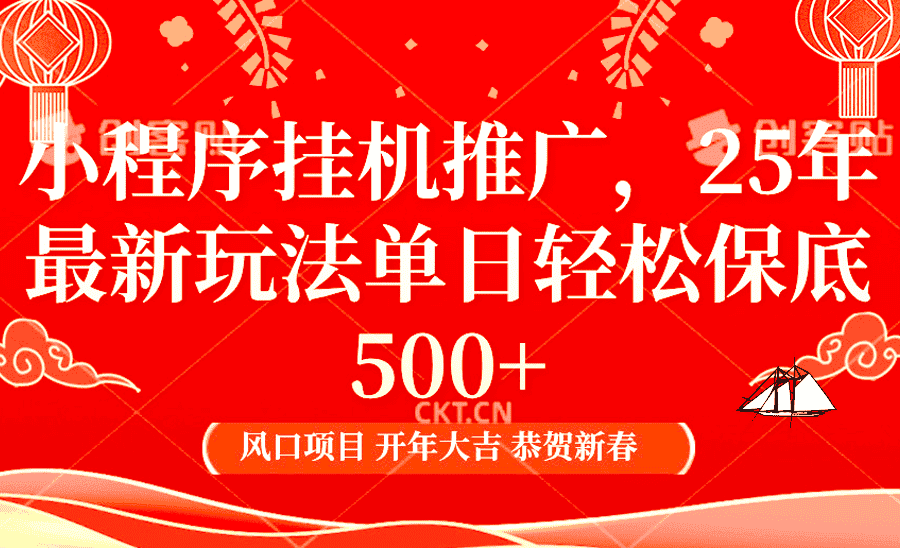 2025年小程序挂机推广最新玩法,保底日入900+,兼职副业的不二之选-优优云创网