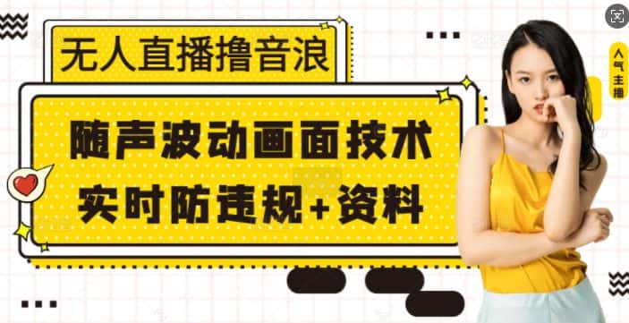 无人直播撸音浪+随声波动画面技术+实时防违规+资料-优优云创网