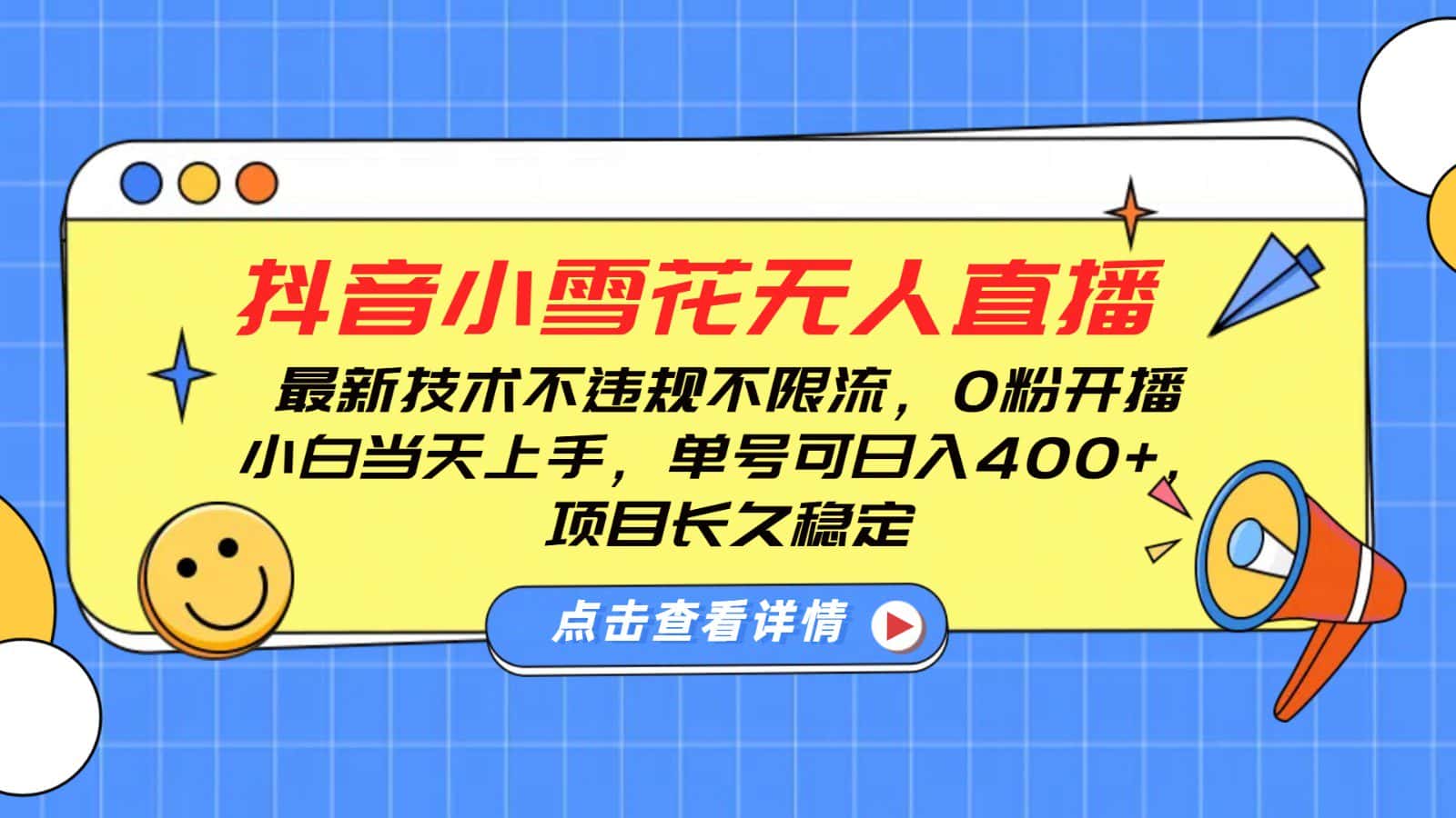 抖音小雪花无人直播，0粉开播，不违规不限流，新手单号可日入400+，长久稳定-优优云创网