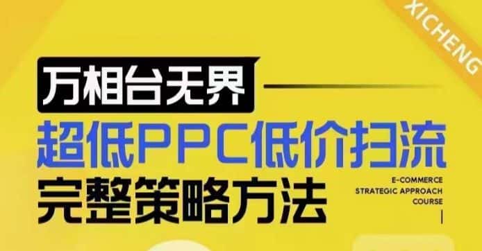 超低PPC低价扫流完整策略方法,最新低价扫流底层逻辑,万相台无界低价扫流实战流程方法-优优云创网