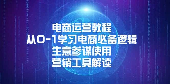 (13877期)电商运营教程:从0-1学习电商必备逻辑, 生意参谋使用, 营销工具解读-优优云创网