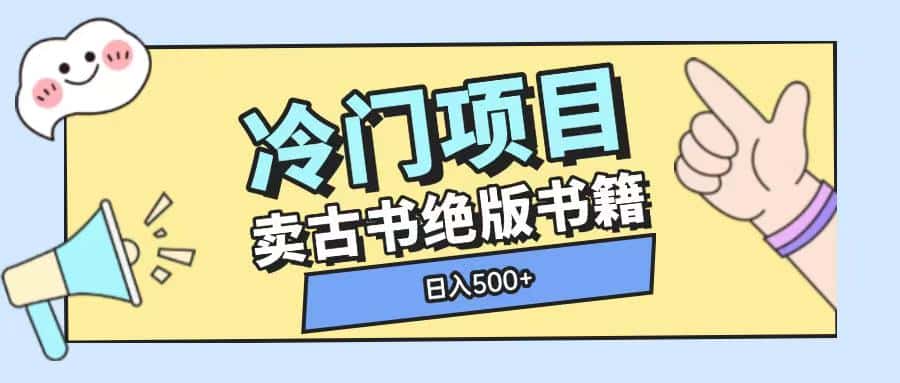 冷门项目,卖古书古籍玩法单视频即可收入大几张-优优云创网