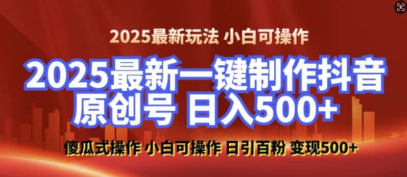2025最新零基础制作100%过原创的美女抖音号，轻松日引百粉，后端转化日入5张-优优云创网