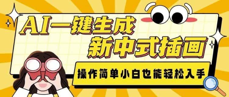 AI一键生成新中式插画, 操作简单,小白也能轻松入手-优优云创网
