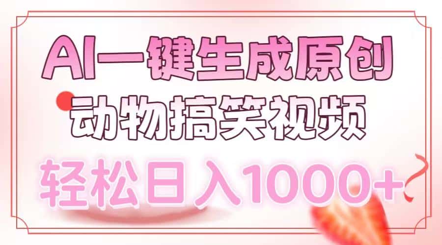 （13884期）AI一键生成原创动物搞笑视频，轻松日入1000+-优优云创网